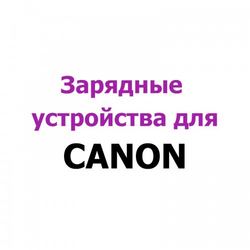 Зарядные устройства для Canon