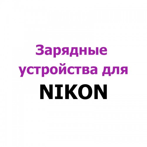 Зарядные устройства для Nikon