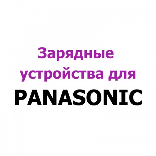 Зарядные устройства для Panasonic