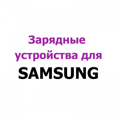 Зарядные устройства зу для Samsung