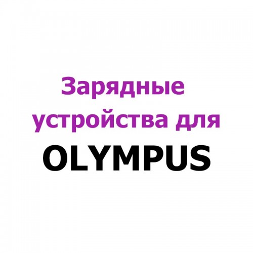 Зарядные устройства для OLYMPUS
