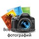 Услуга: восстановление фотографий после удаления с карты памяти
