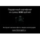 Подарочный сертификат на любую сумму