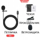 Петличный микрофон для iphone/ipad с разъемом ligthning (3м)